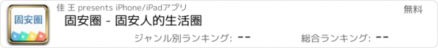 おすすめアプリ 固安圈 - 固安人的生活圈