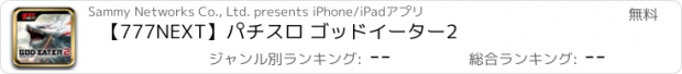 おすすめアプリ 【777NEXT】パチスロ ゴッドイーター2