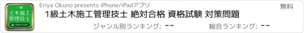 おすすめアプリ 1級土木施工管理技士 絶対合格 資格試験 対策問題