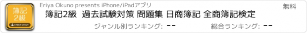 おすすめアプリ 簿記2級  過去試験対策 問題集 日商簿記 全商簿記検定