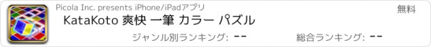 おすすめアプリ KataKoto 爽快 一筆 カラー パズル