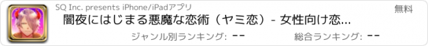 おすすめアプリ 闇夜にはじまる悪魔な恋術（ヤミ恋）- 女性向け恋愛乙女ゲーム
