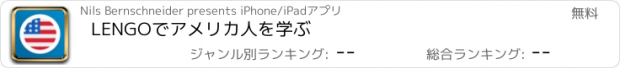 おすすめアプリ LENGOでアメリカ人を学ぶ