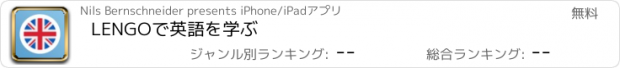 おすすめアプリ LENGOで英語を学ぶ