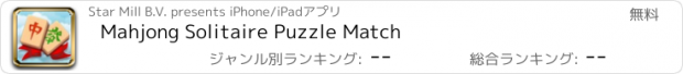 おすすめアプリ Mahjong Solitaire Puzzle Match