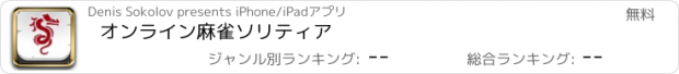 おすすめアプリ オンライン麻雀ソリティア