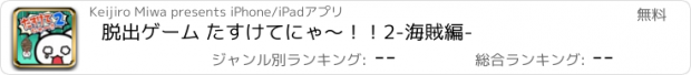 おすすめアプリ 脱出ゲーム たすけてにゃ〜！！2-海賊編-