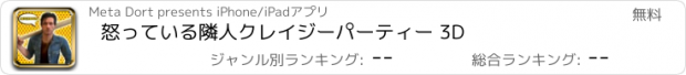 おすすめアプリ 怒っている隣人クレイジーパーティー 3D