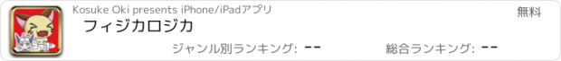 おすすめアプリ フィジカロジカ