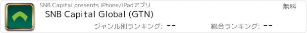 おすすめアプリ SNB Capital Global (GTN)