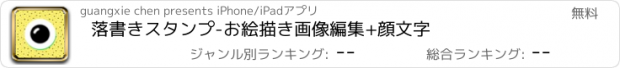 おすすめアプリ 落書きスタンプ-お絵描き画像編集+顔文字