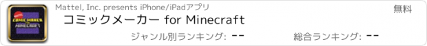 おすすめアプリ コミックメーカー for Minecraft