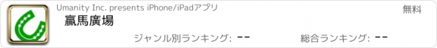 おすすめアプリ 贏馬廣場