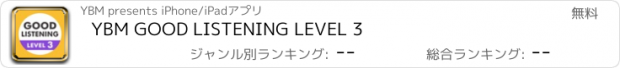 おすすめアプリ YBM GOOD LISTENING LEVEL 3