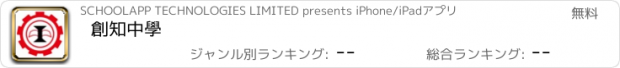 おすすめアプリ 創知中學