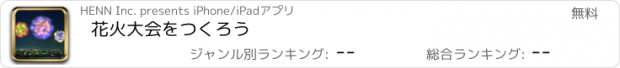 おすすめアプリ 花火大会をつくろう