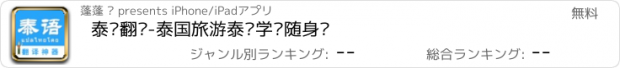 おすすめアプリ 泰语翻译-泰国旅游泰语学习随身译