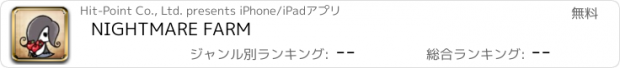 おすすめアプリ NIGHTMARE FARM