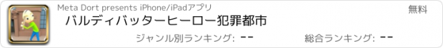 おすすめアプリ バルディバッターヒーロー犯罪都市