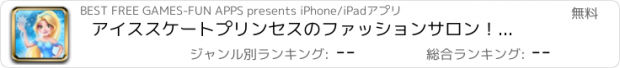 おすすめアプリ アイススケートプリンセスのファッションサロン！私とダンス！