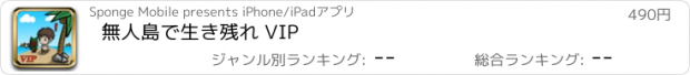 おすすめアプリ 無人島で生き残れ VIP