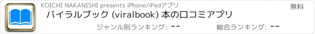 おすすめアプリ バイラルブック (viralbook) 本の口コミアプリ