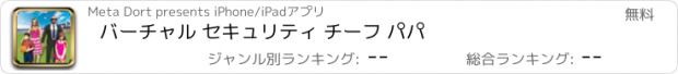 おすすめアプリ バーチャル セキュリティ チーフ パパ