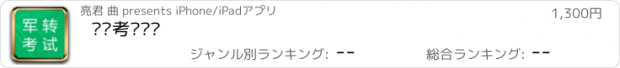 おすすめアプリ 军转考试题库