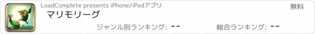 おすすめアプリ マリモリーグ