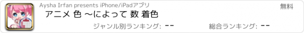 おすすめアプリ アニメ 色 〜によって 数 着色