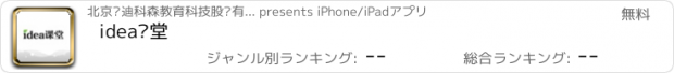 おすすめアプリ idea课堂