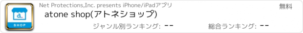 おすすめアプリ atone shop(アトネショップ)