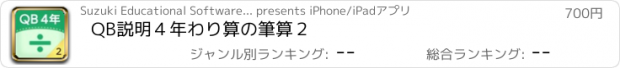 おすすめアプリ QB説明　４年　わり算の筆算２