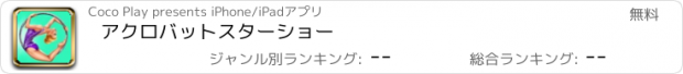 おすすめアプリ アクロバットスターショー