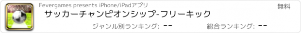 おすすめアプリ サッカーチャンピオンシップ-フリーキック