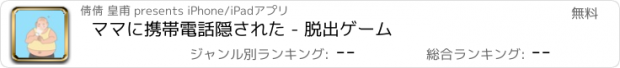 おすすめアプリ ママに携帯電話隠された - 脱出ゲーム