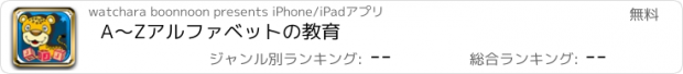 おすすめアプリ A〜Zアルファベットの教育