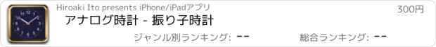 おすすめアプリ アナログ時計 - 振り子時計