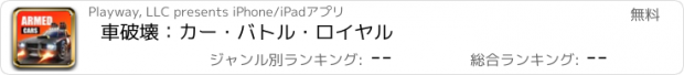おすすめアプリ 車破壊：カー・バトル・ロイヤル
