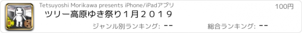 おすすめアプリ ツリー高原ゆき祭り１月２０１９