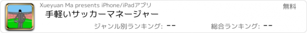 おすすめアプリ 手軽いサッカーマネージャー