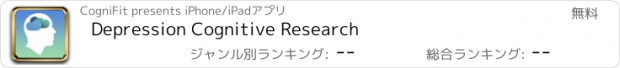 おすすめアプリ Depression Cognitive Research