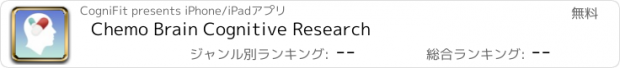 おすすめアプリ Chemo Brain Cognitive Research