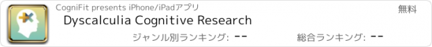 おすすめアプリ Dyscalculia Cognitive Research