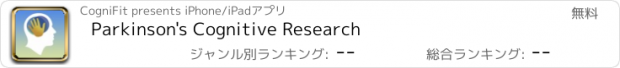 おすすめアプリ Parkinson's Cognitive Research