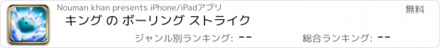 おすすめアプリ キング の ボーリング ストライク