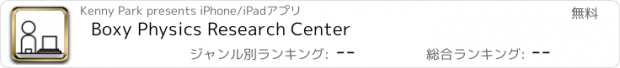 おすすめアプリ Boxy Physics Research Center