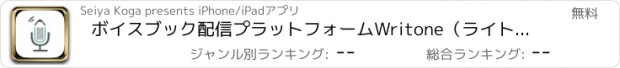 おすすめアプリ ボイスブック配信プラットフォームWritone（ライトーン）