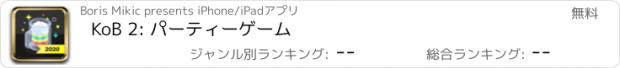 おすすめアプリ KoB 2: パーティーゲーム