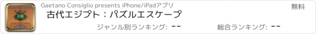 おすすめアプリ 古代エジプト：パズルエスケープ